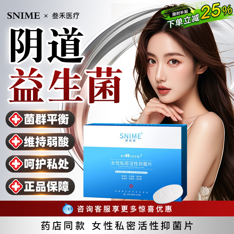 舒奈美活菌女性私密处活性抑菌片阴道用妇科乳酸杆菌片益生菌专用