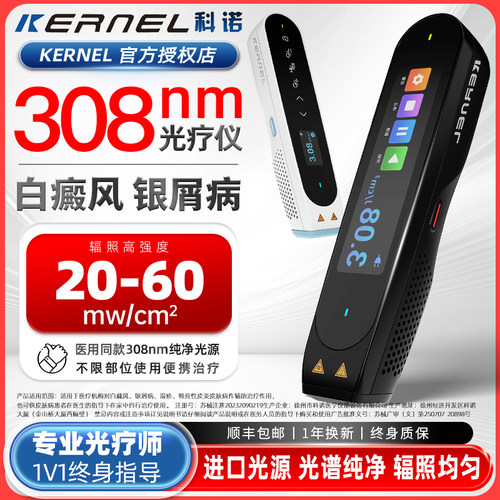 科诺308nm白癜风光疗仪家医用同款家非vub准分子紫外线白斑银屑病