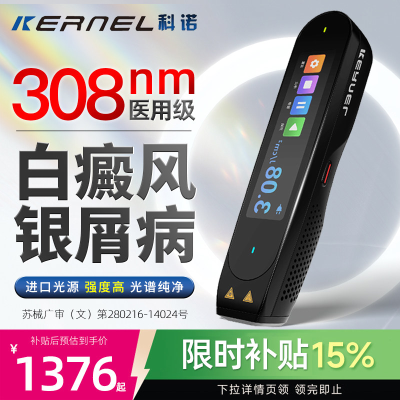 科诺308白癜风光疗仪家用医用银屑病白斑激光紫外线非uvb准分子正