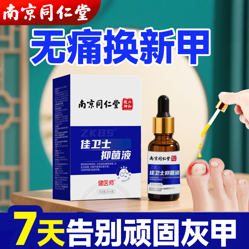 南京同仁堂灰指甲抑菌液专用正品甲沟炎脱甲真菌感染增厚非修甲刀