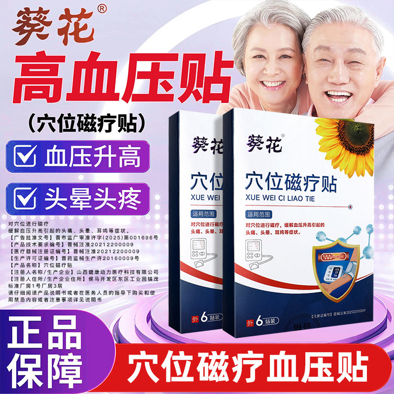 葵花高血压降压贴穴位磁疗刺激贴官方旗舰店头晕耳鸣血压升高头痛