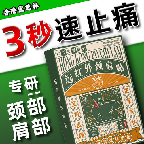 宝芝林肩周炎专用贴膏远红外颈椎贴热敷颈椎病疼痛正品理疗脑供血