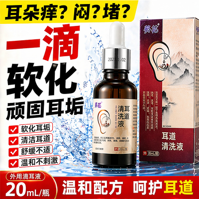 葵花耳道清洗液滴耳液医用正品中耳炎耵聍软化耳屎耳鸣非硼酸酒精