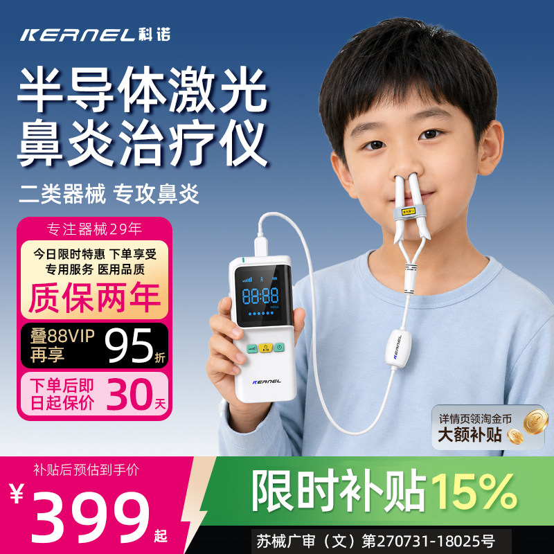 科诺鼻炎治疗仪儿童成人医用激光治疗过敏性鼻塞鼻腔冲洗器鼻窦炎
