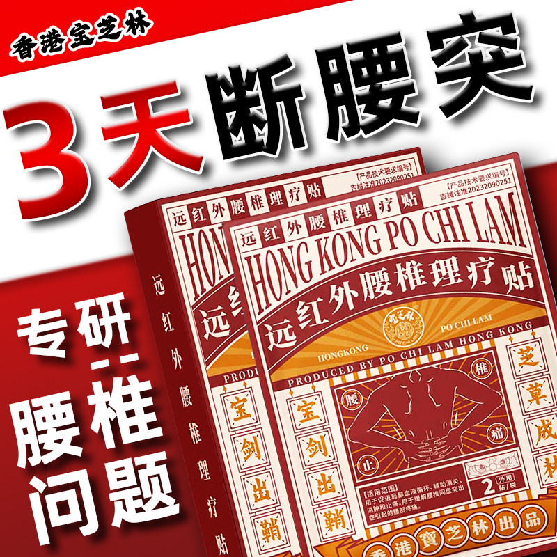 宝芝林远红外治疗腰椎间盘突出贴腰部腰疼锥腰肌劳损消炎止痛贴膏