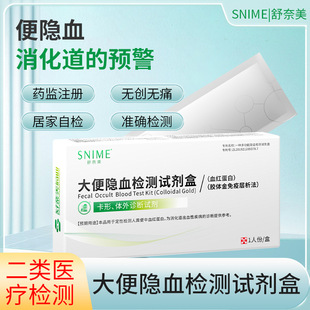 舒奈美大便潜血试纸消化道出血粪便检测试剂盒粪便隐血试剂盒红血