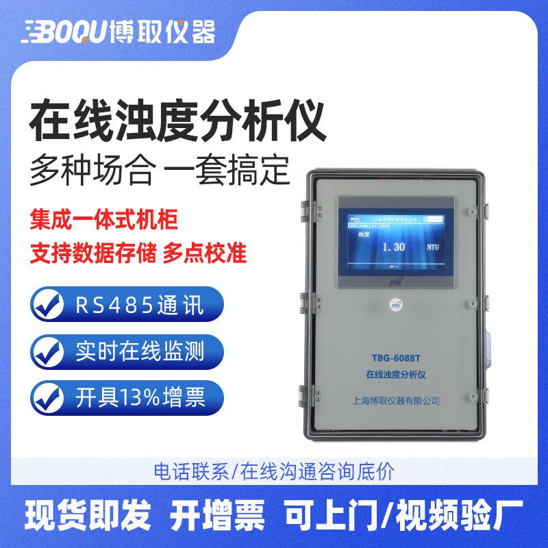 在线数字款浊度仪计上海博取仪器污水监测一体流通式安装