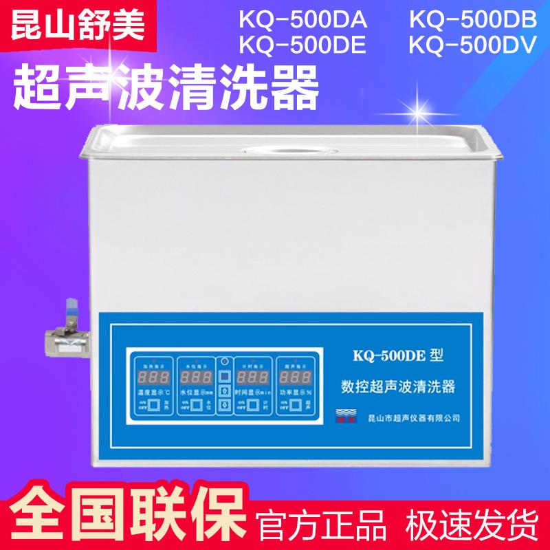 昆山舒美KQ500DE/KQ-500DB台式数控超声波清洗机 超声波清洗器