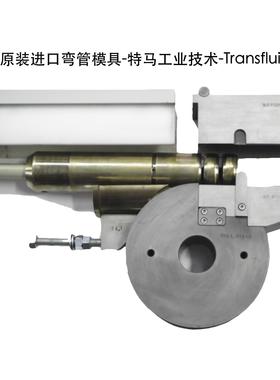 弯管模具 弯管机模具 全斯福弯管模具 transfluid