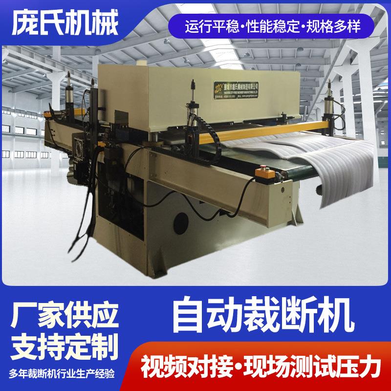 庞氏供应80T 自动送料 珍珠棉下料机规格齐全欢迎来电详询