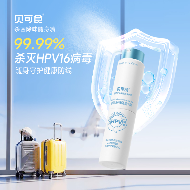 【消毒喷雾】官方正品贝可食