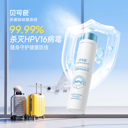 【消毒喷雾】官方正品贝可食