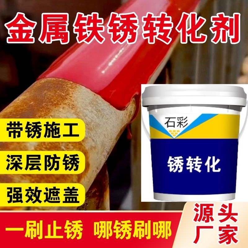 带锈转化底漆水性金属漆防锈除锈铁锈转化剂彩钢瓦翻新门窗免打磨