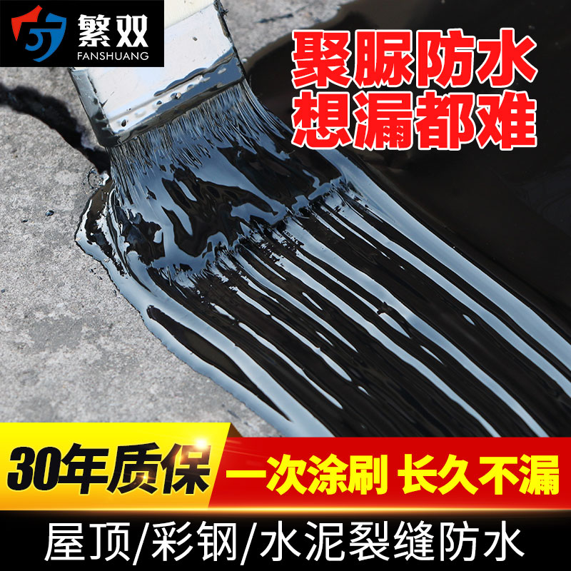 繁双聚脲防水涂料胶室外房顶楼顶屋顶防水补漏材料裂缝堵漏补漏王