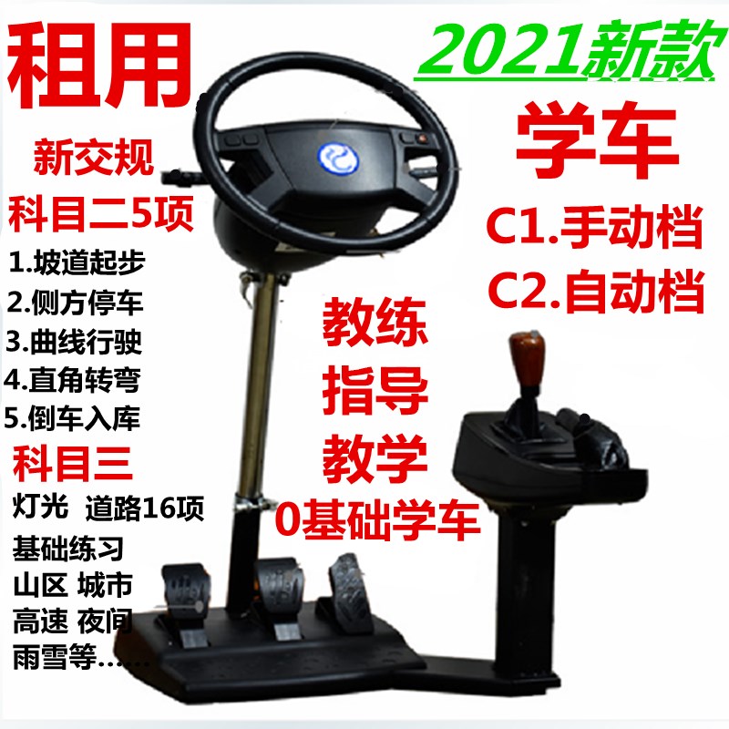 租用汽车驾驶模拟机学车方向盘模拟器考驾证科目2.3五项学开车练