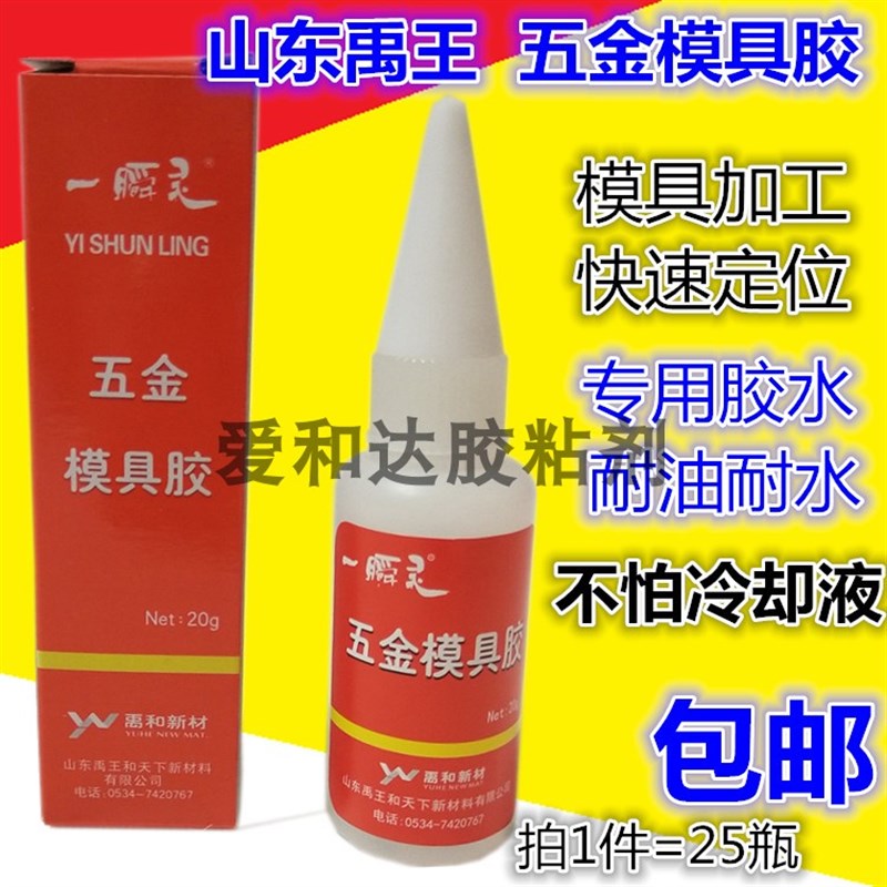 山东禹王一瞬灵五金模具胶金属502胶水铝木材粘接瞬间强胶净重20g