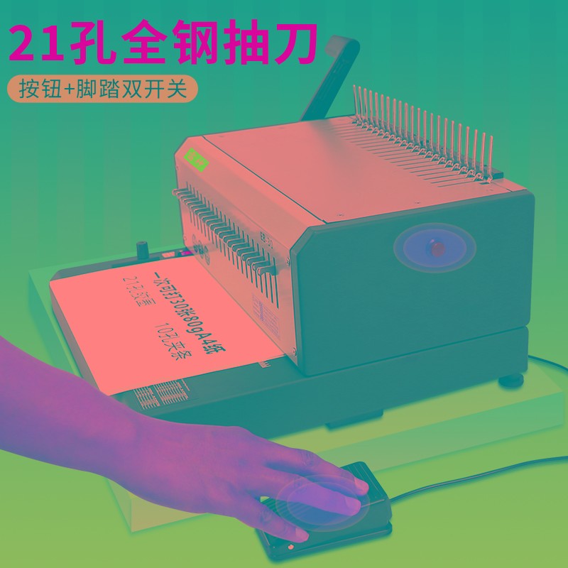雷神EB30胶圈夹条电动装订机雷盛EB-30自动10孔夹条21孔胶圈打孔