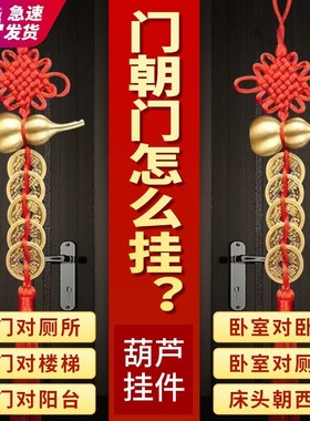 五帝钱门对门纯铜真品铜钱挂件压门槛吉祥中国结朱砂葫芦招财摆件