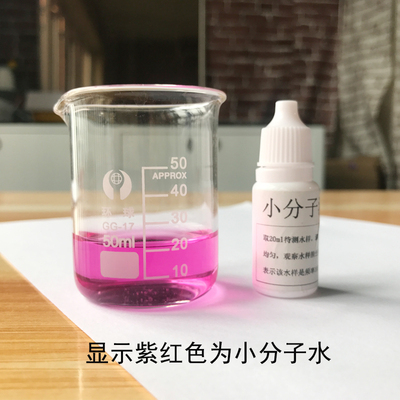 小分子水测试剂小分子水杯小分子团水饮用水快速检测试剂新款包邮