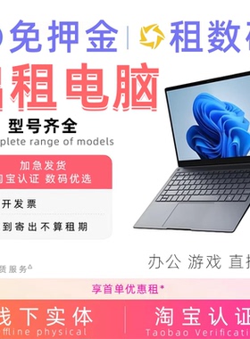 电脑出租笔记本游戏本苹果免押金同城办公设计出租租赁高配电竞本