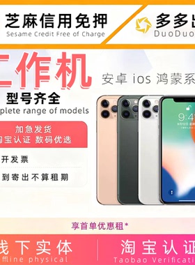 手机租赁苹果iphone小米安卓出租工作机租借用华为免押vivo免押金