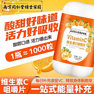 翊沫源维生素C咀嚼片1000粒