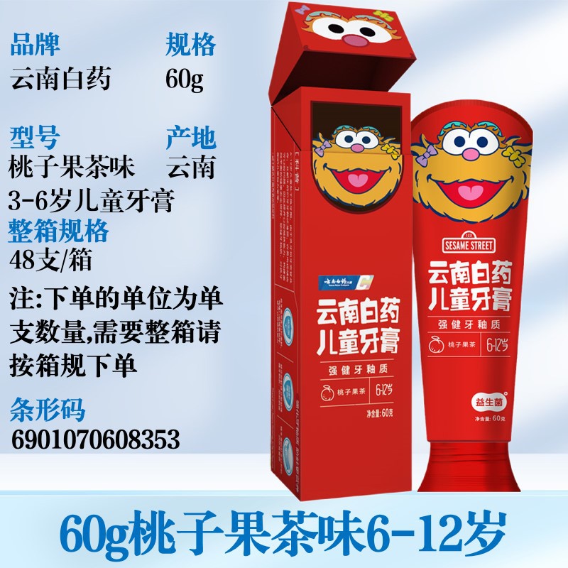 云南白药儿童牙膏60g官方正品防蛀固齿护牙益生菌牙膏3-6-12岁