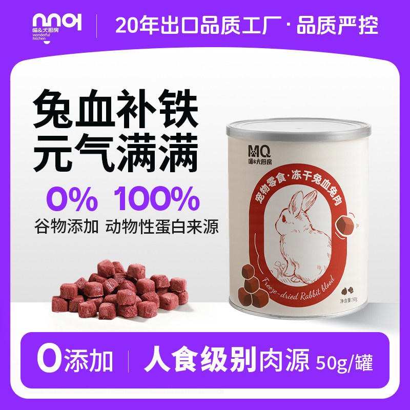 喵犬厨房兔血冻干兔肉猫咪补血冻干块怀孕产后小猫补铁狗狗零食块,宠物/宠物食品及用品,猫冻干零食,淘宝优惠券,粉丝福利购,淘宝优惠卷