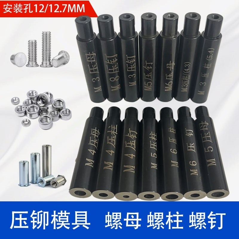 压铆专用螺母螺柱螺钉上下模具M34568铆钉机冲头淬火高硬度可定制
