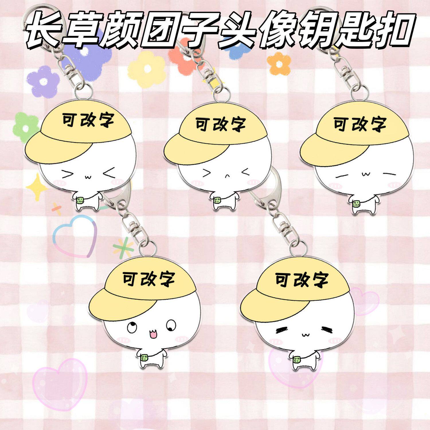 长草颜团子可定制字钥匙扣图片