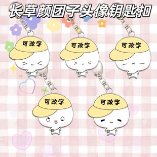 长草颜团子周边钥匙扣可爱萌妹子表情包可定制文字书包挂件礼物