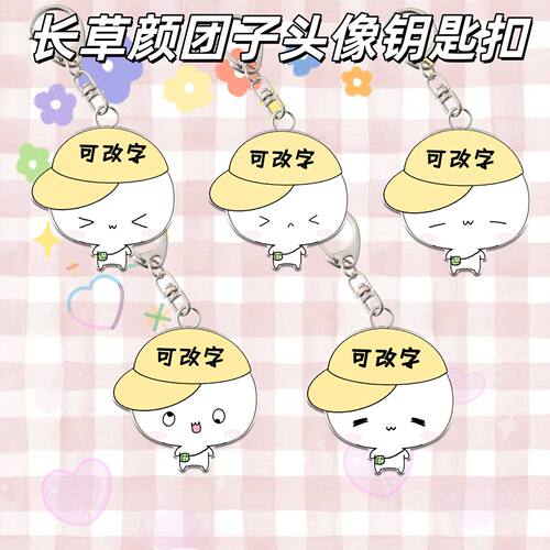 长草颜团子可定制字钥匙扣