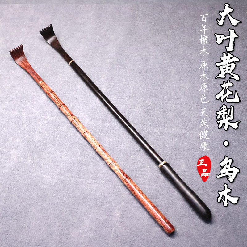 大叶黄花梨不求人痒痒挠乌木背部抓痒器实木老头乐挠痒扒背抓背器