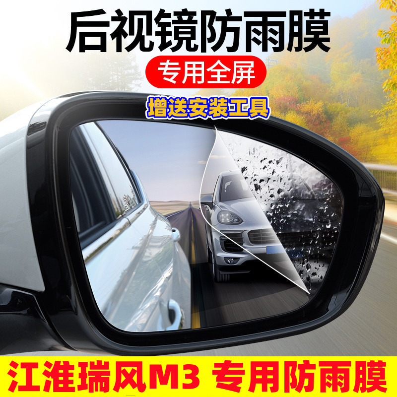 江淮瑞风M3后视镜防雨贴膜19 20 21 22款倒车镜防水防雾全屏高清