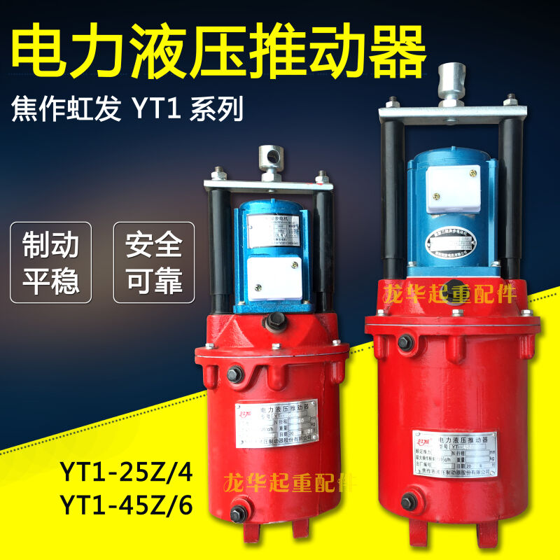 制动器液压罐起重机塔吊电力液压推动器YT1-25Z/4YT1-45Z/6YT1-18