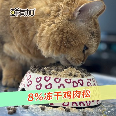 鲜有加无谷鲜肉猫粮冻干鸡肉松肉绒益生菌增肥发腮全价小颗粒低盐
