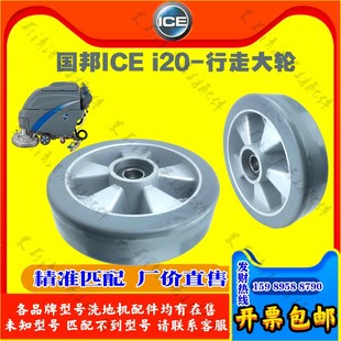 ICE国邦洗地机i20配件万向轮子吸刮水胶条吸排污水管子刷盘充电器