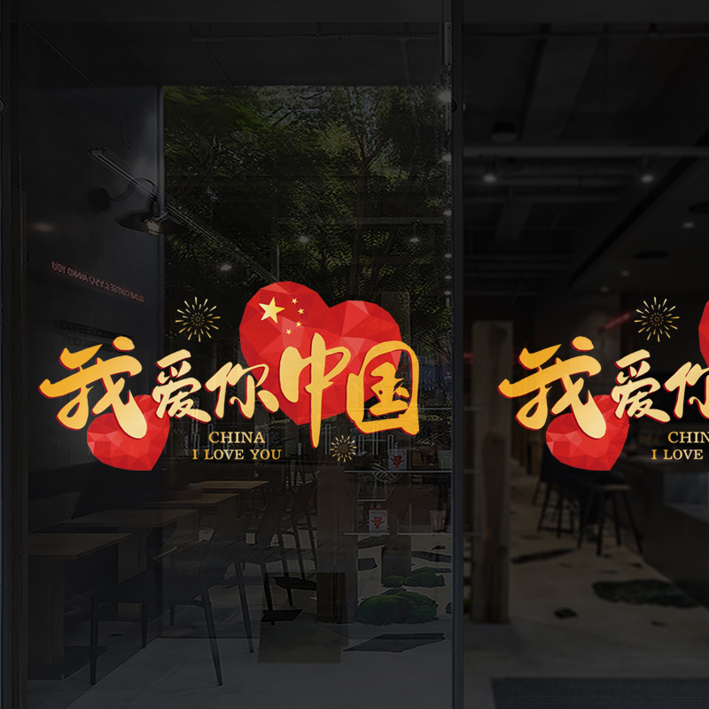 国庆节日贴纸店铺玻璃门橱窗装饰静电无胶我爱你中国布置墙纸贴画