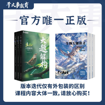 干大事教育高考生物大题解构生物物理体系重构2026最新版全国通用
