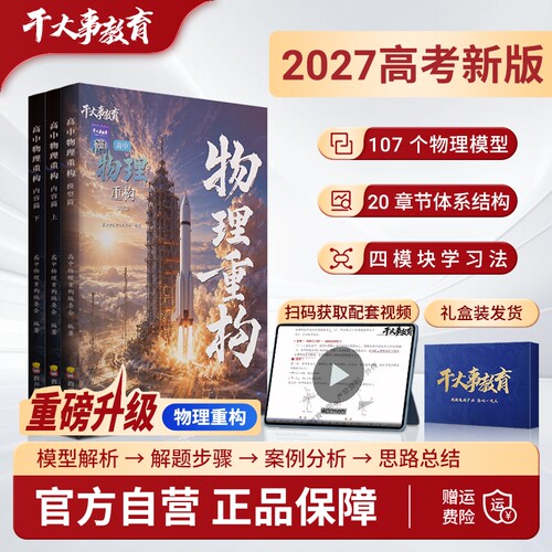 干大事教育高考物理体系重构大题解构数学小题2027新版全国通用