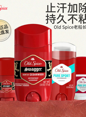 美国Old Spice运动止汗膏男士香体膏清新除臭14g/63g/73g红色系列