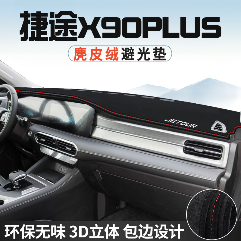 捷途X90PLUS内饰用品改装配件汽车中控台防晒避光垫仪表桌垫遮光
