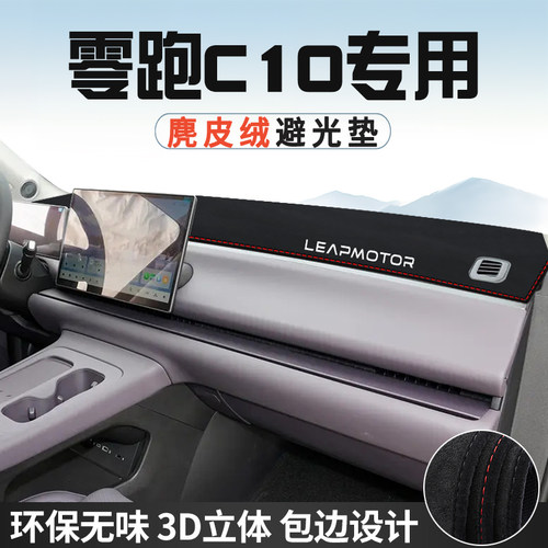 零跑C10仪表台避光垫汽车用品内装饰工作台中控台防晒垫遮光遮阳