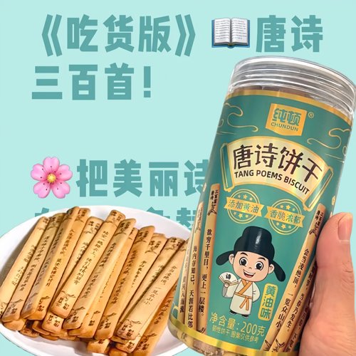纯顿唐诗三百首抽签饼干诗词唐诗饼干幸运许愿饼干古诗黄油饼干