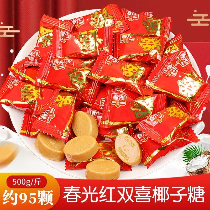 春光椰子糖散装结婚庆双喜包装喜糖乔迁婚庆糖果正宗海南特产零食