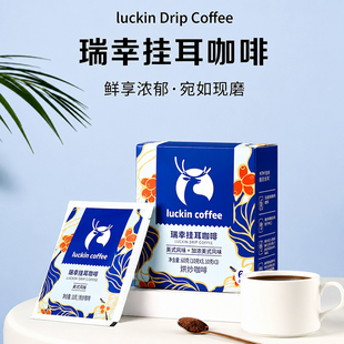 瑞幸挂耳咖啡美式风味加浓美式提神焙炒手冲咖啡即冲小袋醇香现磨