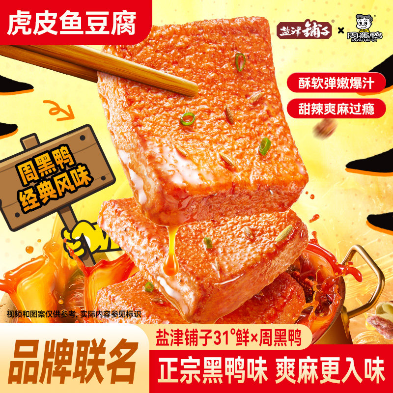 盐津铺子虎皮鱼豆腐解馋小零食周黑鸭联名解馋小吃休闲食品即食