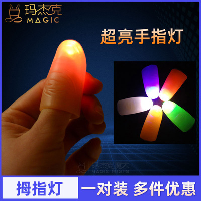 拇指灯手指灯魔术道具发光街头