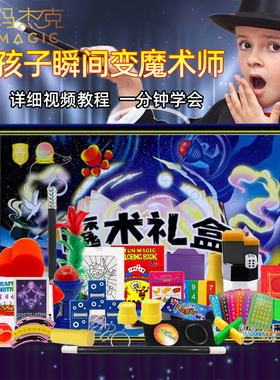 儿童魔术道具大礼盒节日送礼表演