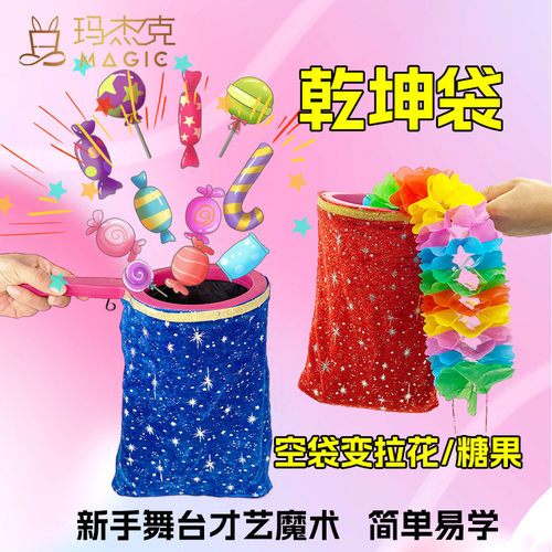 魔法乾坤袋空袋变糖果班级表演出